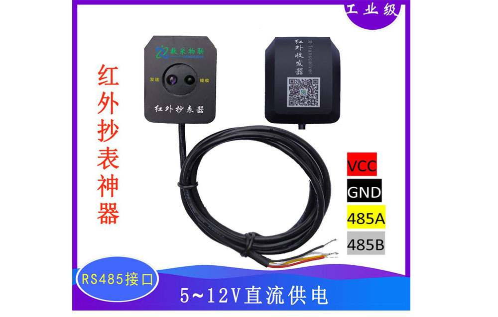 485紅外通信收發(fā)器抄表光電頭