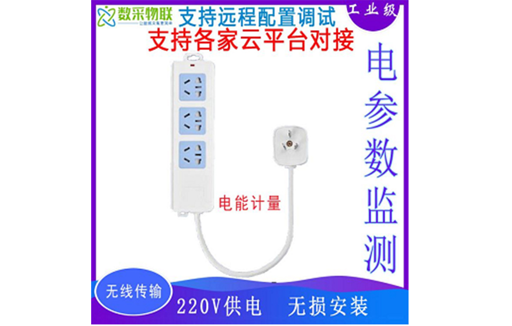 4G WIFI無(wú)線(xiàn)智能計量插座mqtt/http協(xié)議平臺對接電壓電流功率監測開(kāi)放API接口