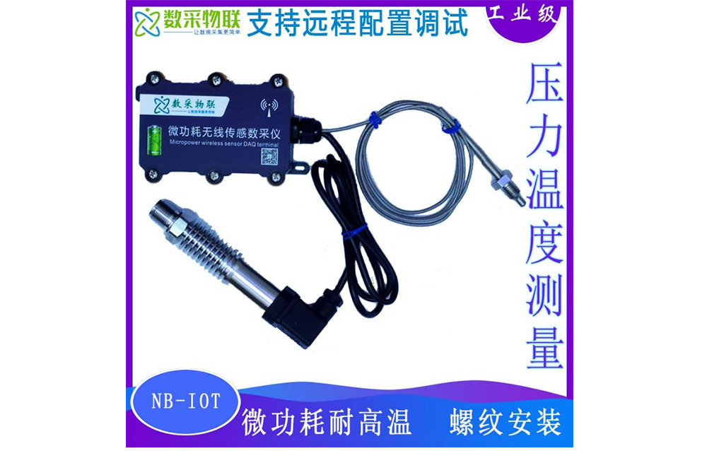 微功耗耐高溫NB-IOT 無(wú)線(xiàn)溫度壓力傳感器