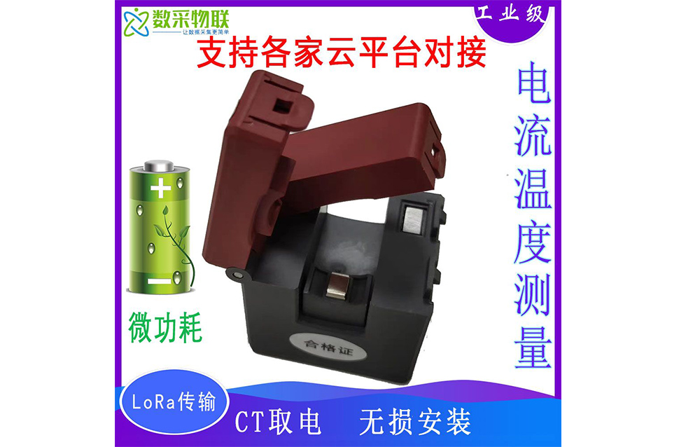 無(wú)線(xiàn)電流傳感器