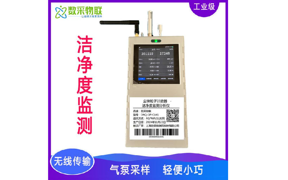 潔凈度監測儀器 塵埃粒子計數器