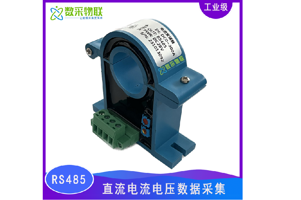 485接口Modbus協(xié)議 開(kāi)口式直流電壓電流變送器