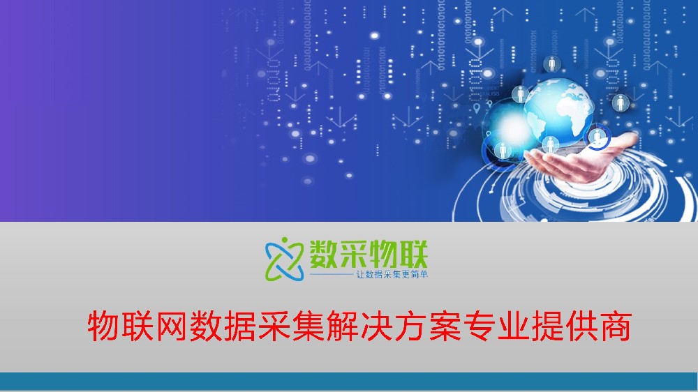 智能制造工業(yè)物聯(lián)網(wǎng)數據采集產(chǎn)品及方案